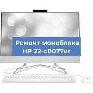 Замена оперативной памяти на моноблоке HP 22-c0077ur в Санкт-Петербурге